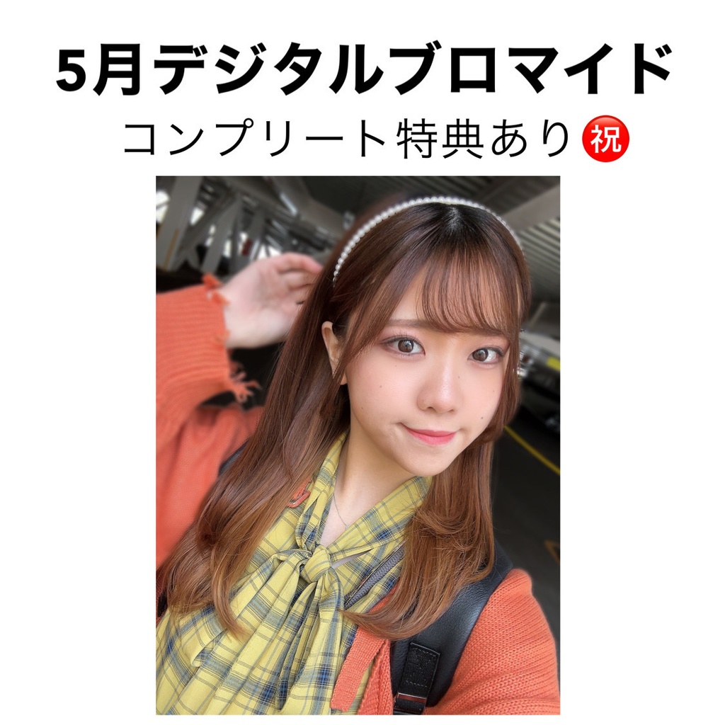 5月デジタルブロマイド