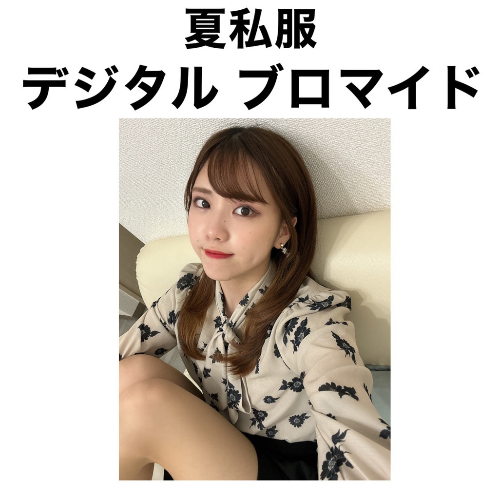 夏私服 デジタルブロマイド
