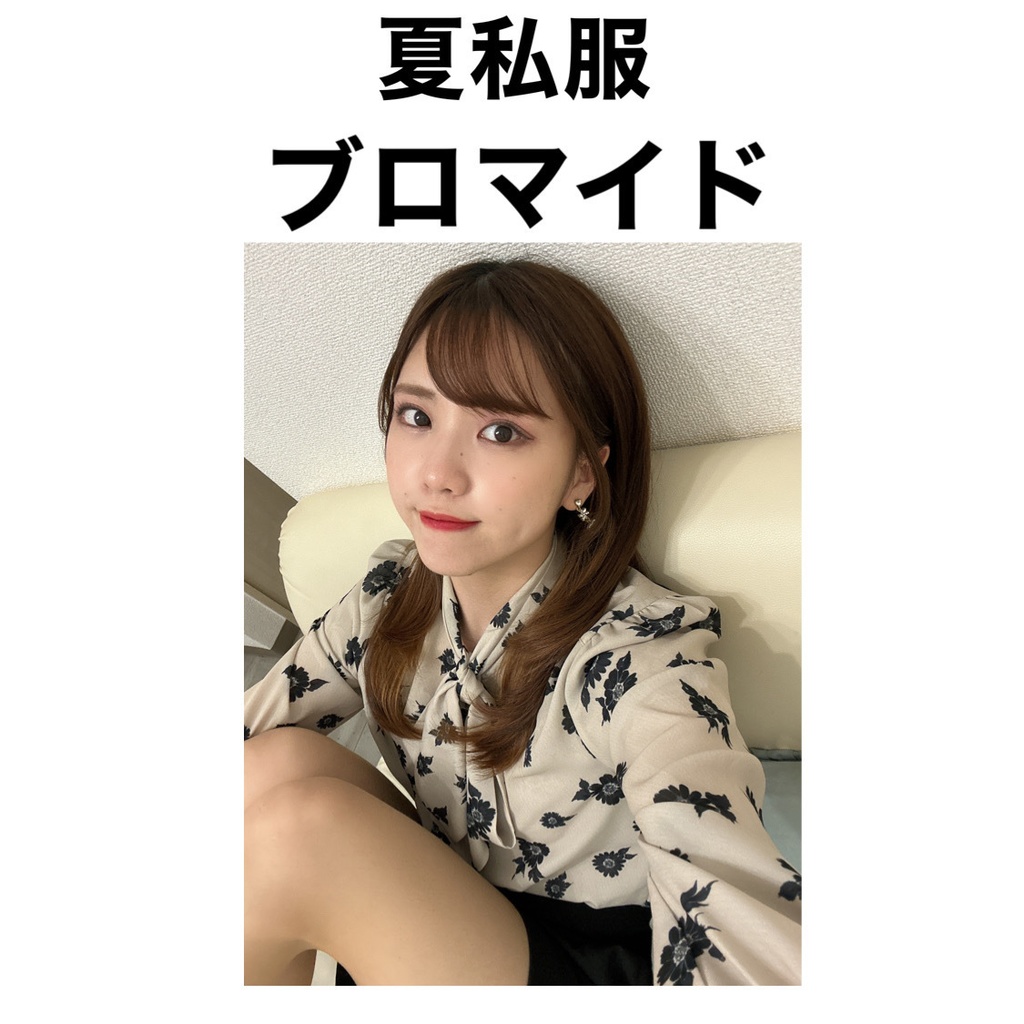 夏私服 ブロマイド