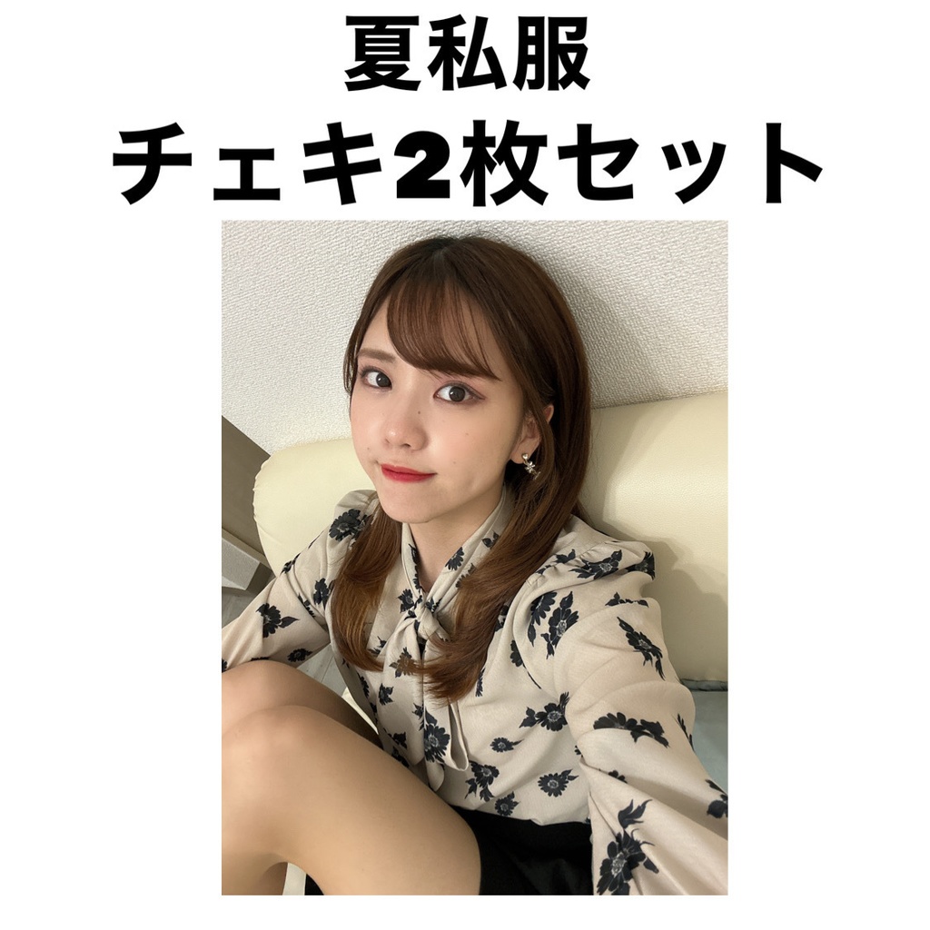 夏私服 チェキ2枚セット