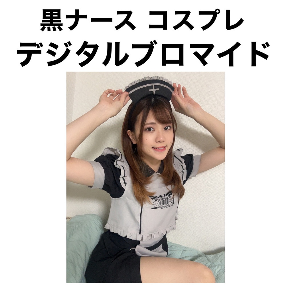 黒ナース コスプレ デジタルブロマイド
