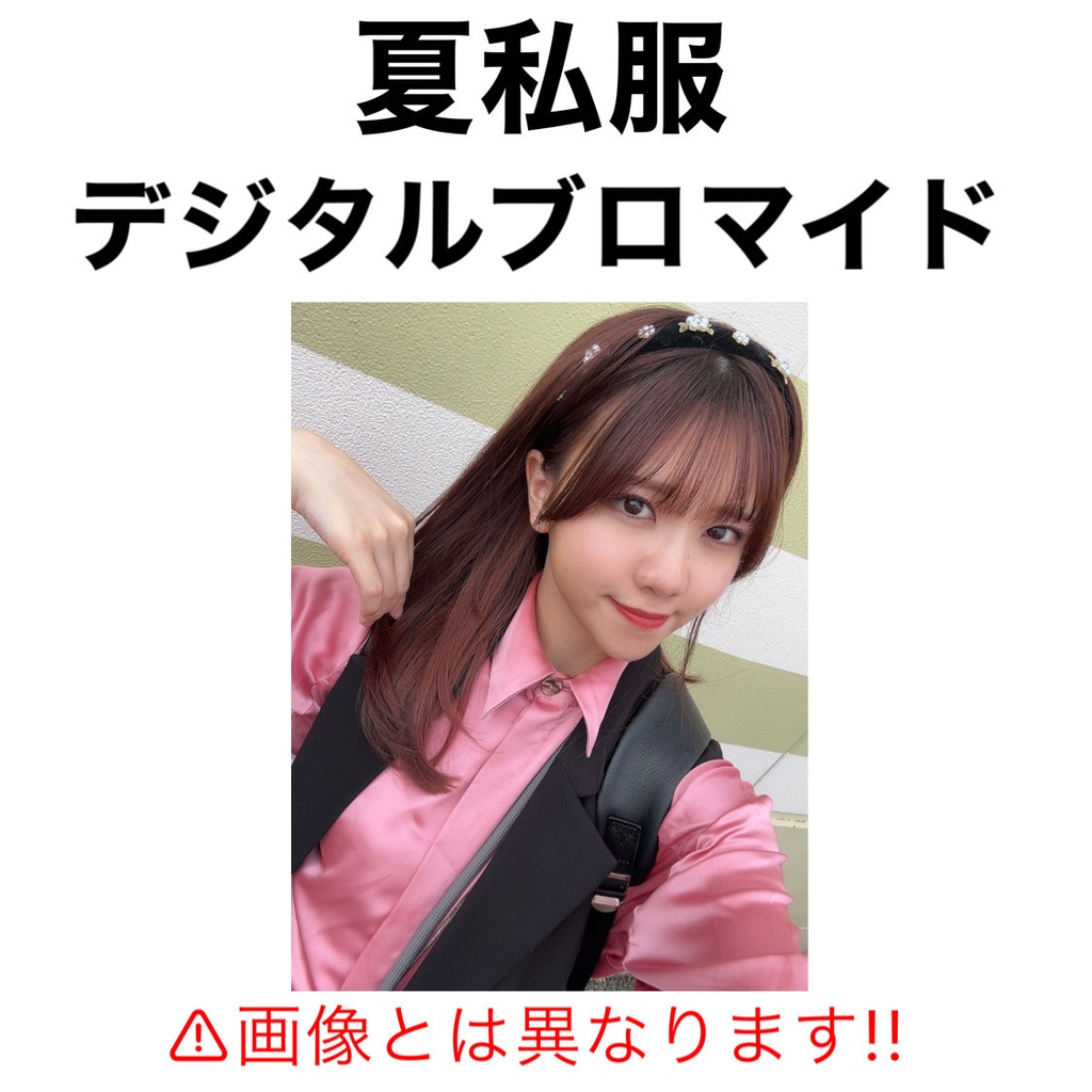 夏服 デジタルブロマイド