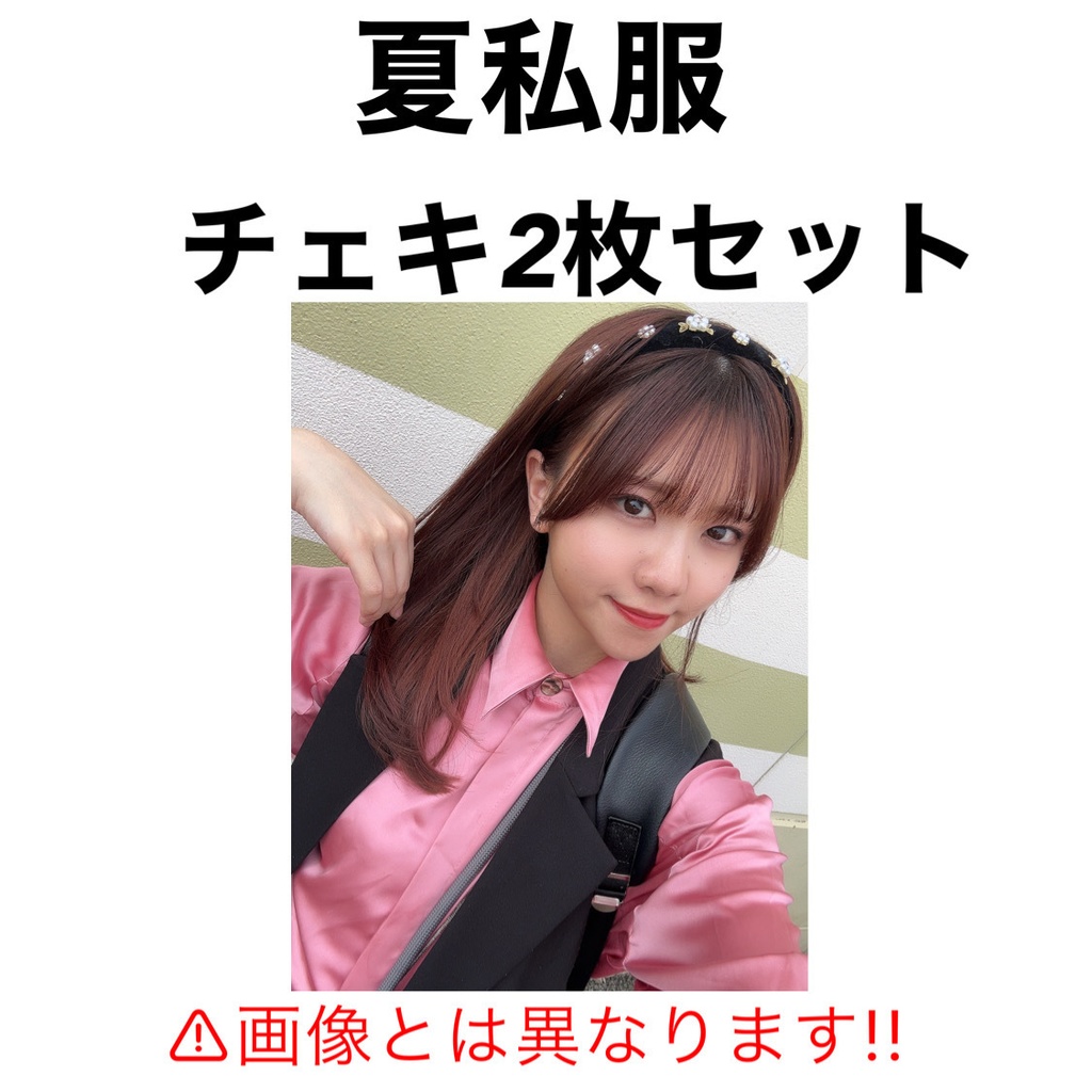 夏私服 チェキ2枚セット