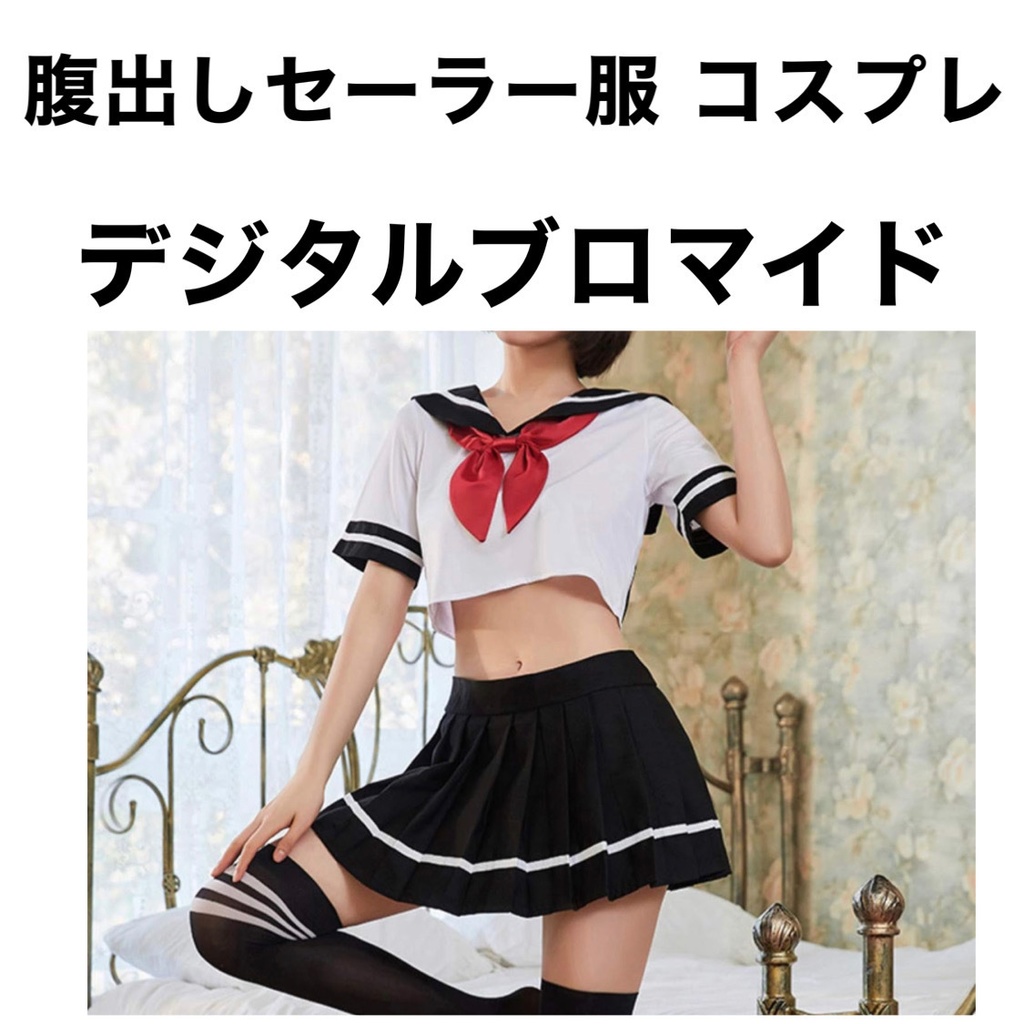 コスプレ 腹出しセーラー服 デジタルブロマイド