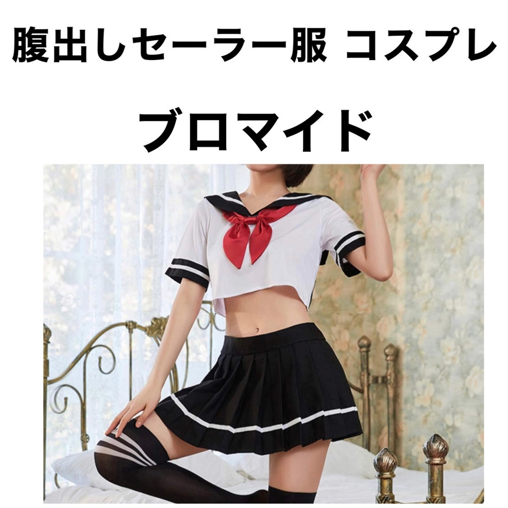 コスプレ 腹出しセーラー服 ブロマイド