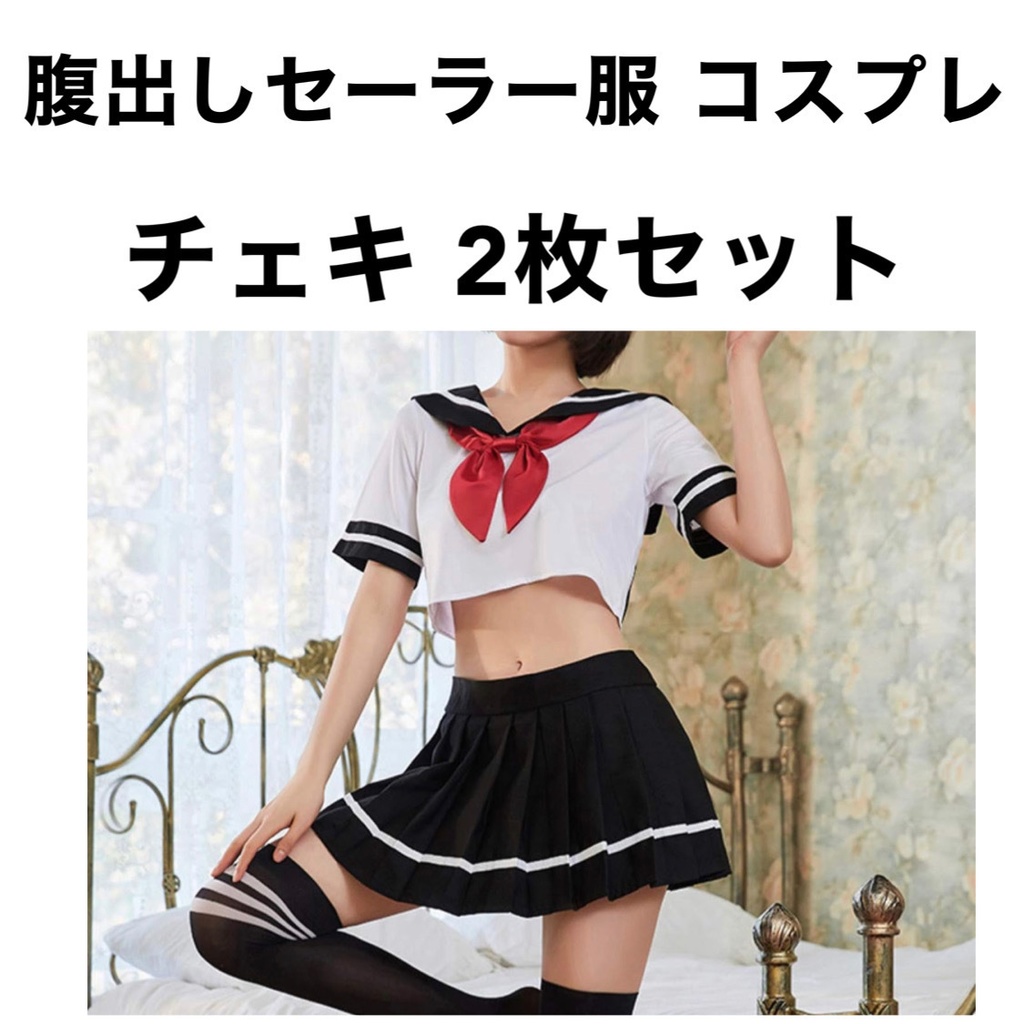 コスプレ 腹出しセーラー服 チェキ2枚セット