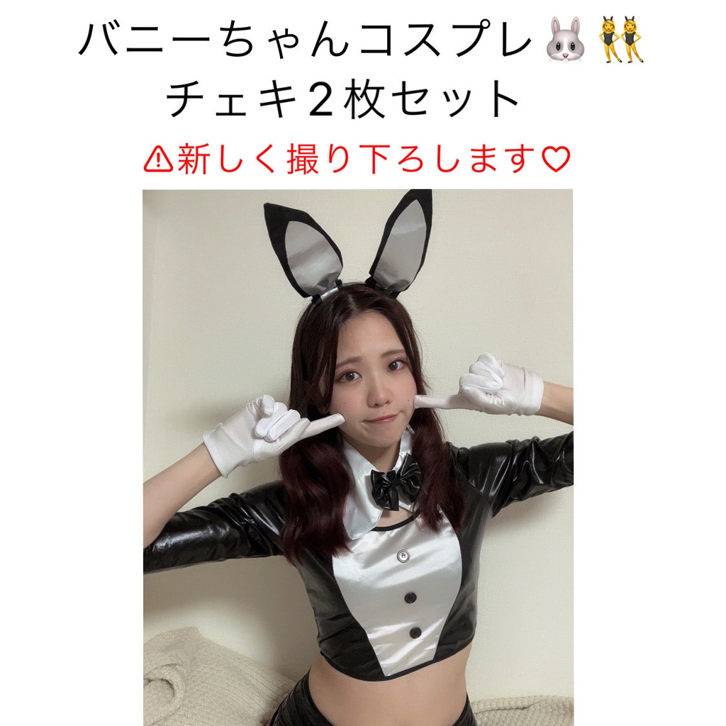 バニーコスプレ💛チェキ2枚セット