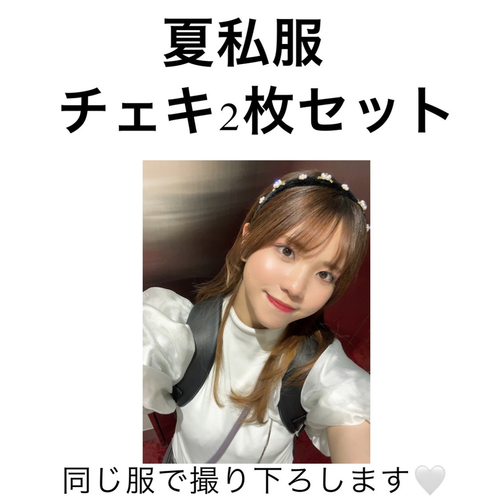 夏私服チェキ2枚セット