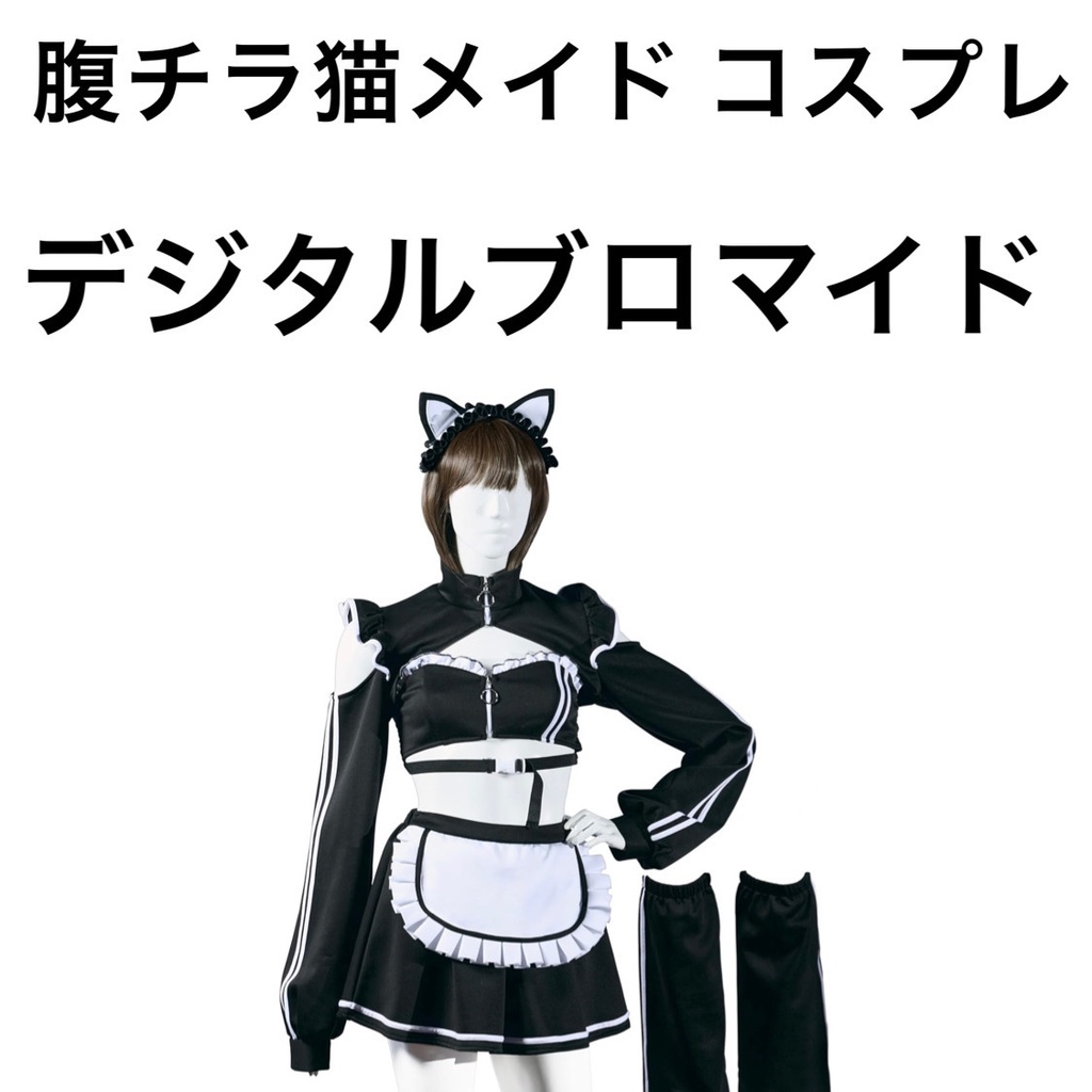 猫耳メイド デジタルブロマイド コスプレ