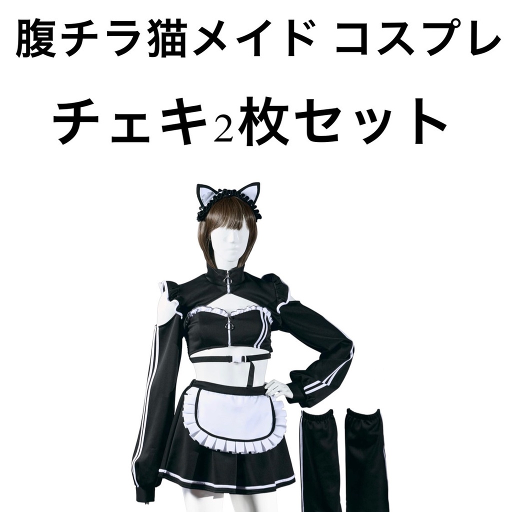 猫耳メイド コスプレ チェキ2枚セット