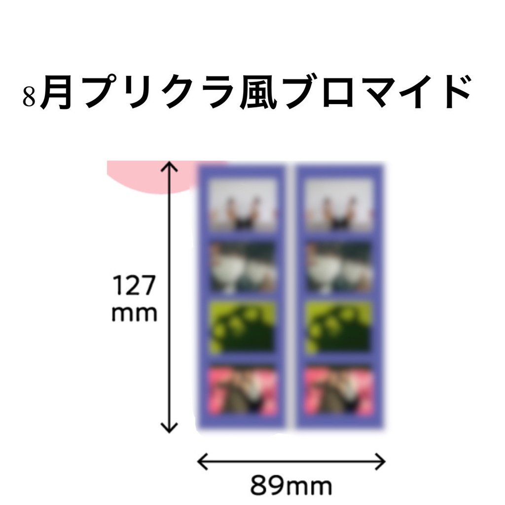8月プリクラ風ブロマイド