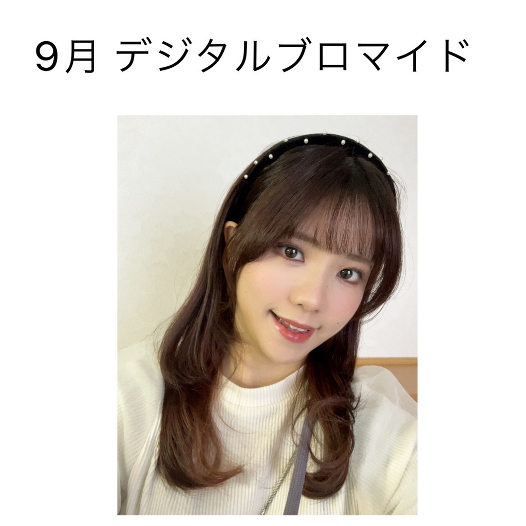 9月 デジタルブロマイド