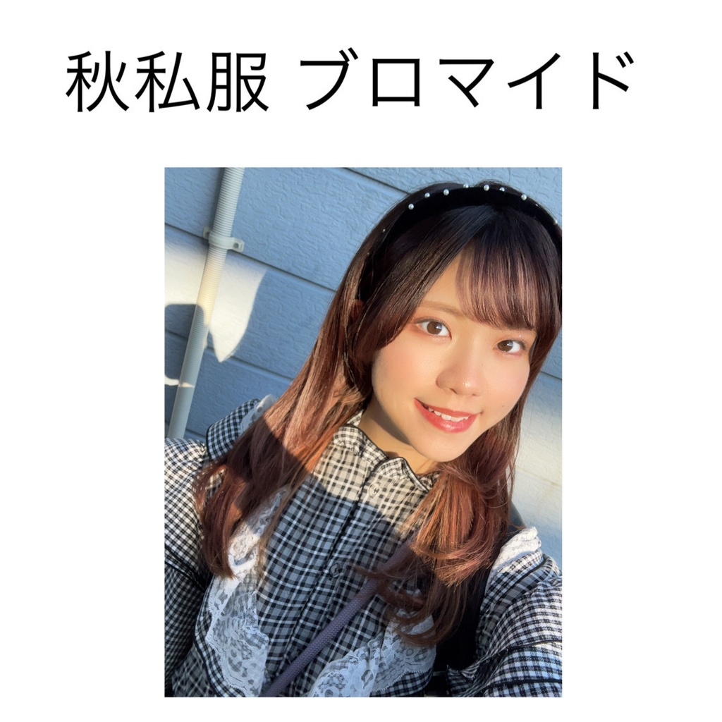 秋私服ブロマイド