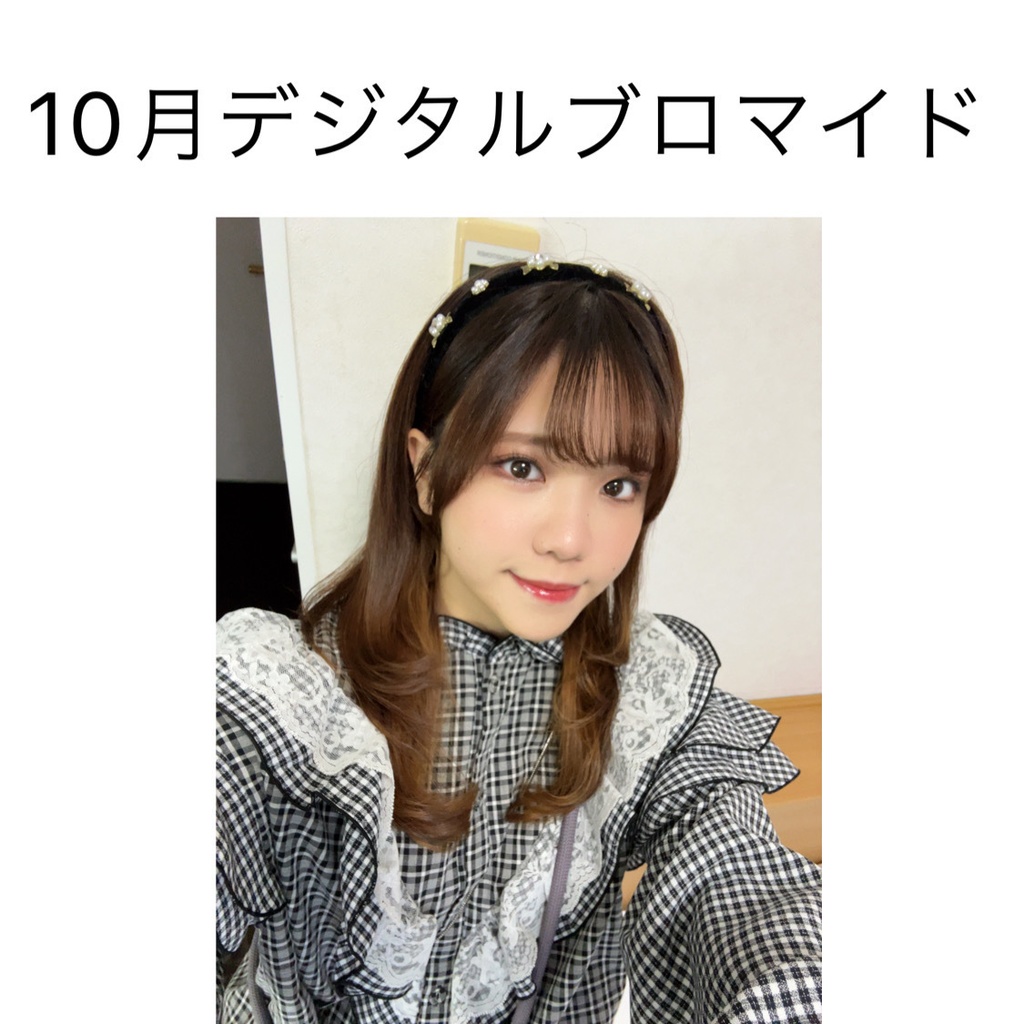 10月 デジタルブロマイド