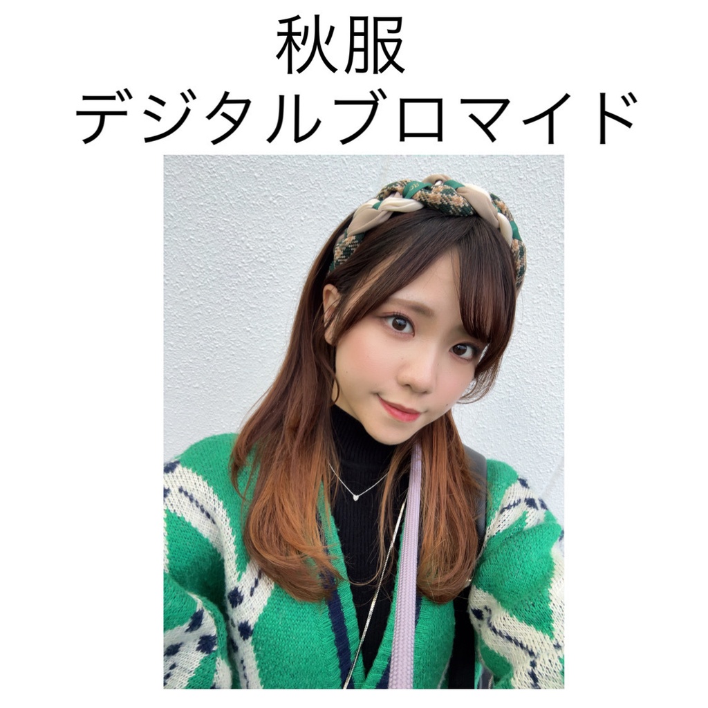秋服 デジタルブロマイド