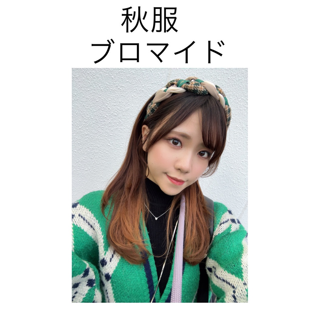 秋服 ブロマイド