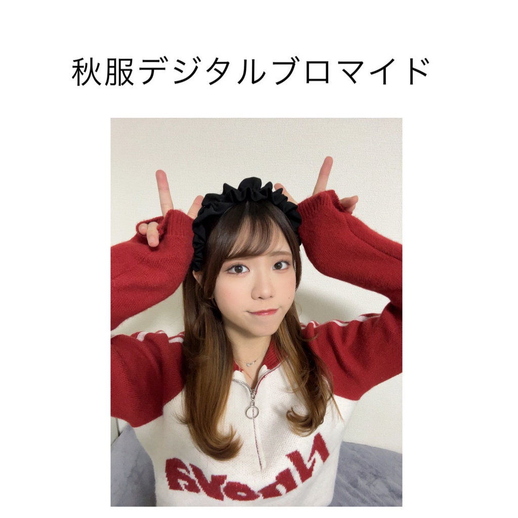 秋服デジタルブロマイド