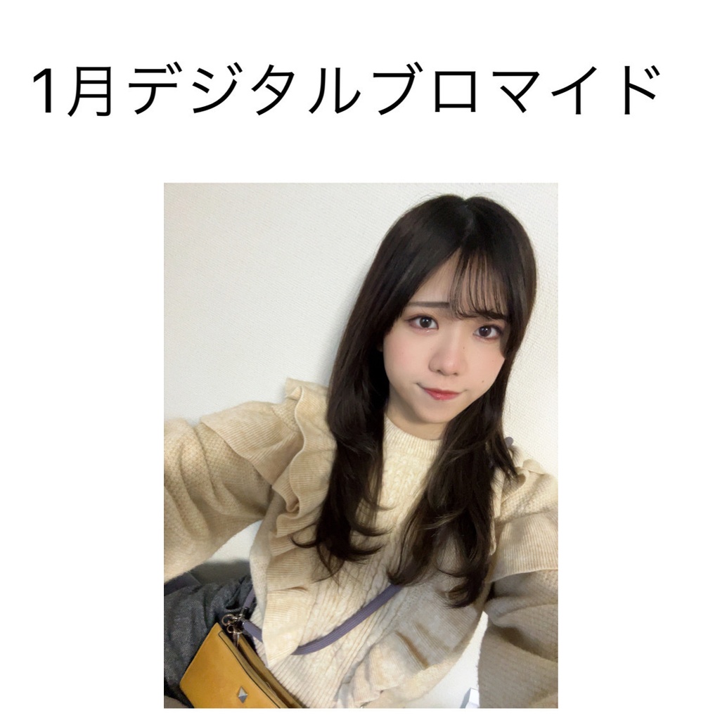 1月デジタルブロマイド