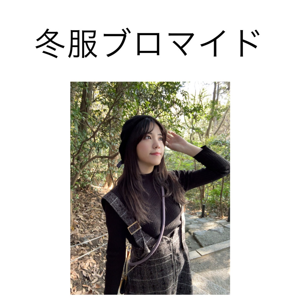 冬服 ブロマイド