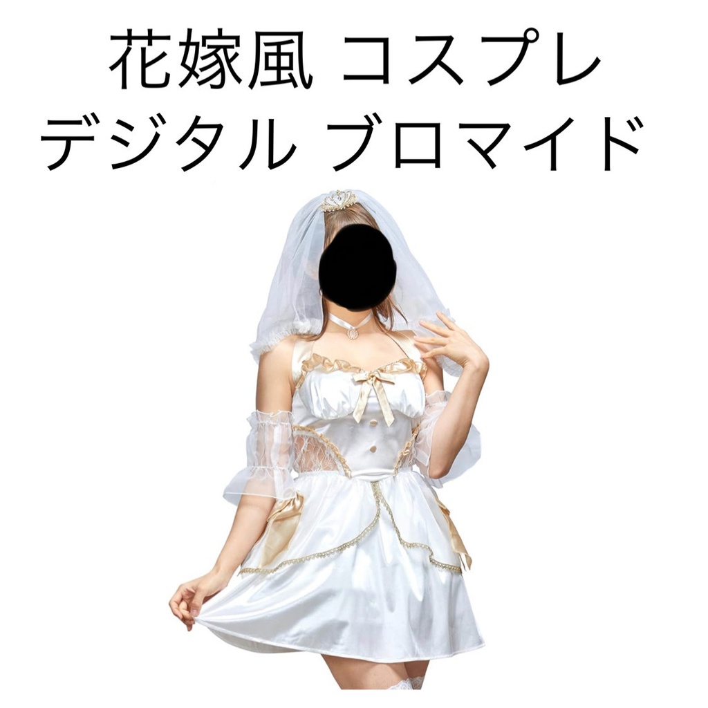 花嫁風コスプレ デジタルブロマイド