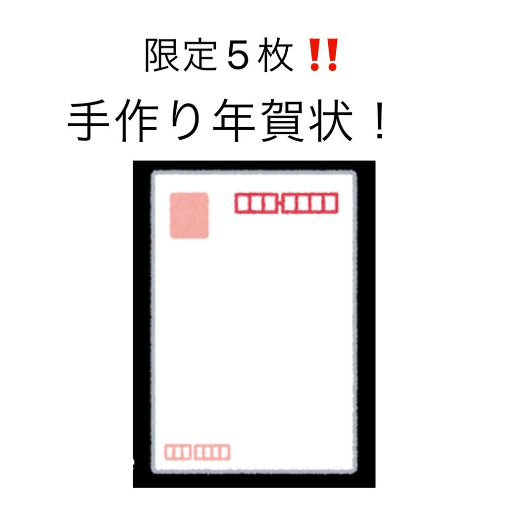 限定5枚‼️年賀状‼️全二種類‼️