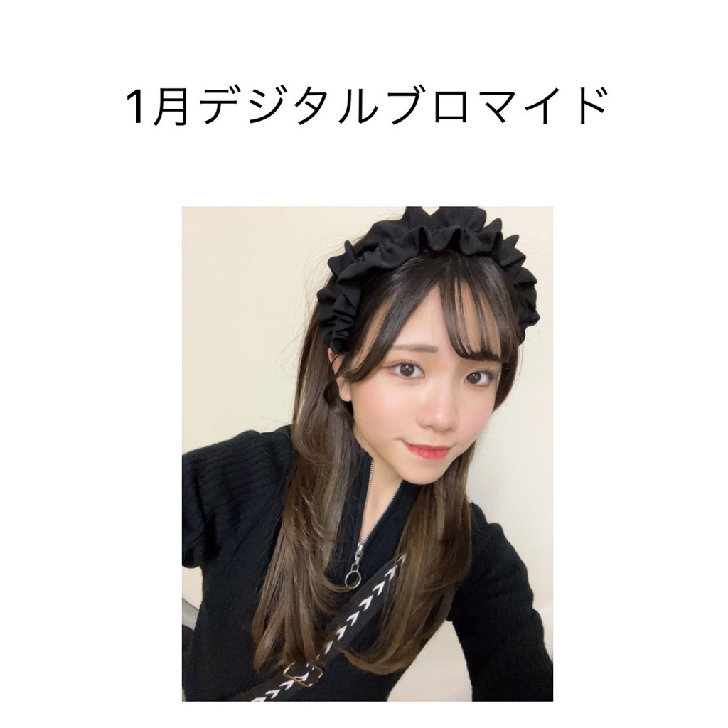 1月デジタルブロマイド