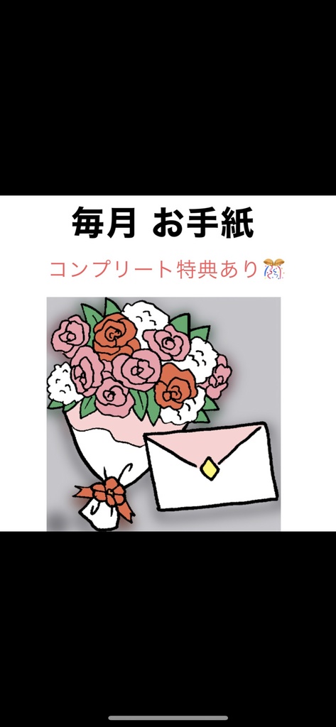 3月お手紙 ブロマイドつき！