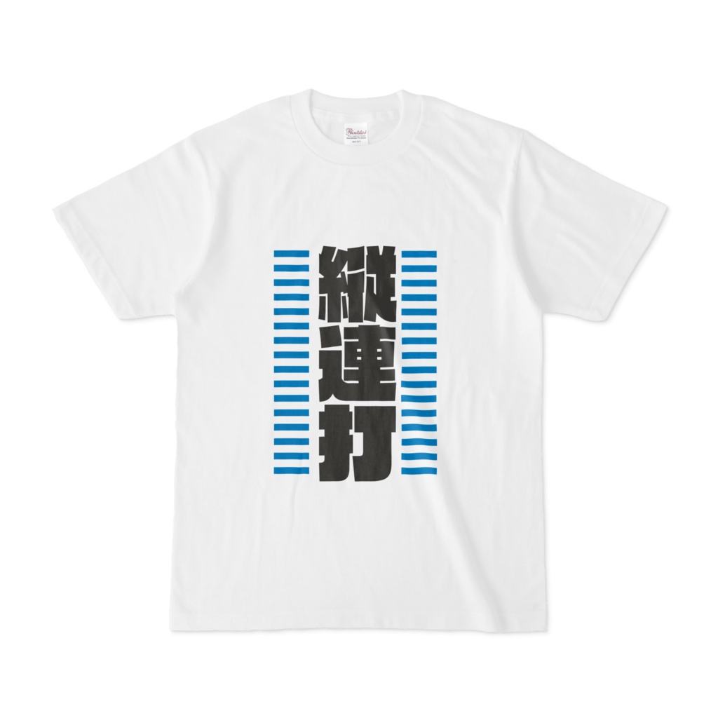 縦連打 Tシャツ