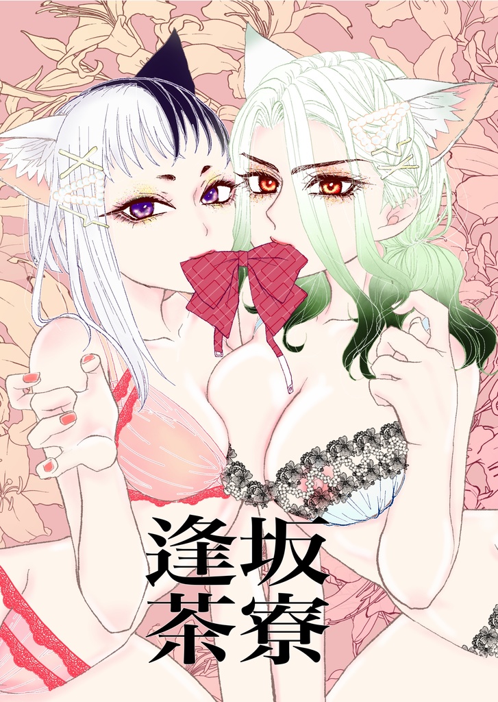 にょた百合千ゲポスター