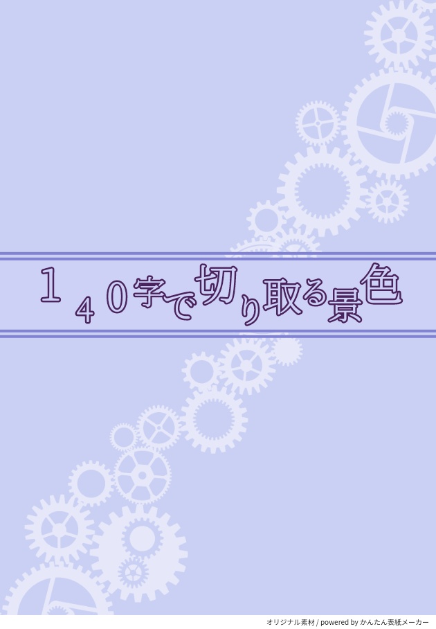 140字で切り取る景色
