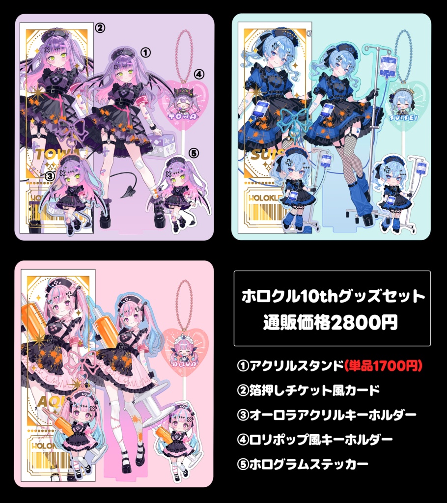 ホロクル10th スタテングッズセット【非公式】