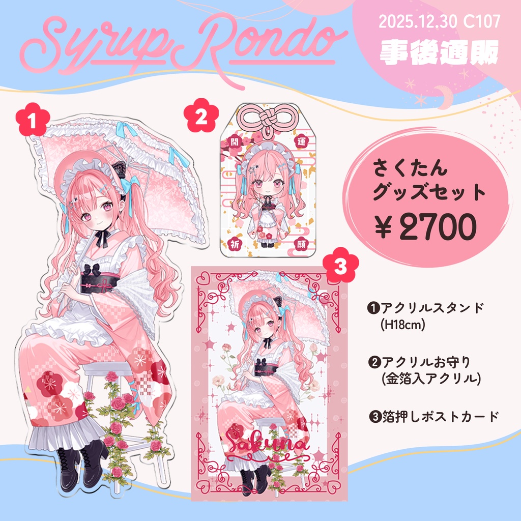 C107 さくたんグッズセット【非公式】