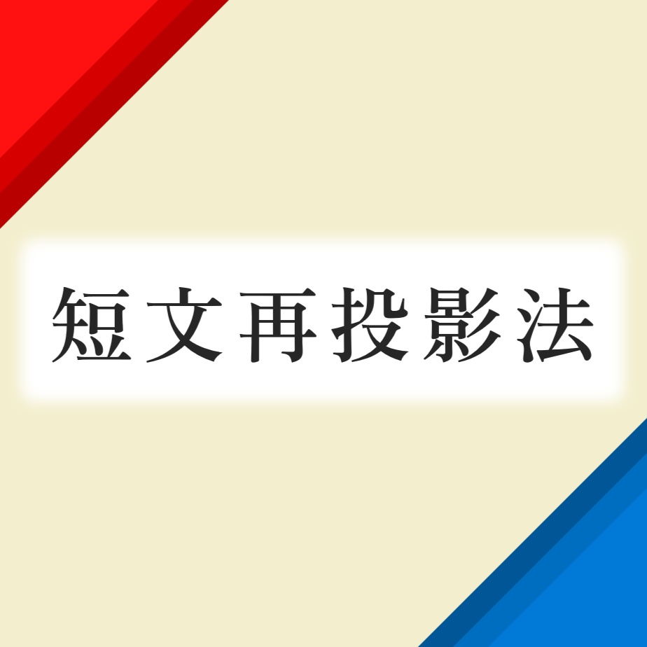 短文再投影法