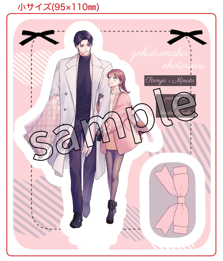 【極妻はお断り】蓮也＆湊おでかけアクスタ・小サイズ