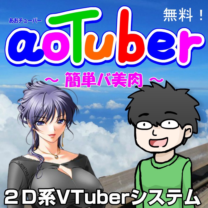 無料2D系VTuberシステム「aoTuber」