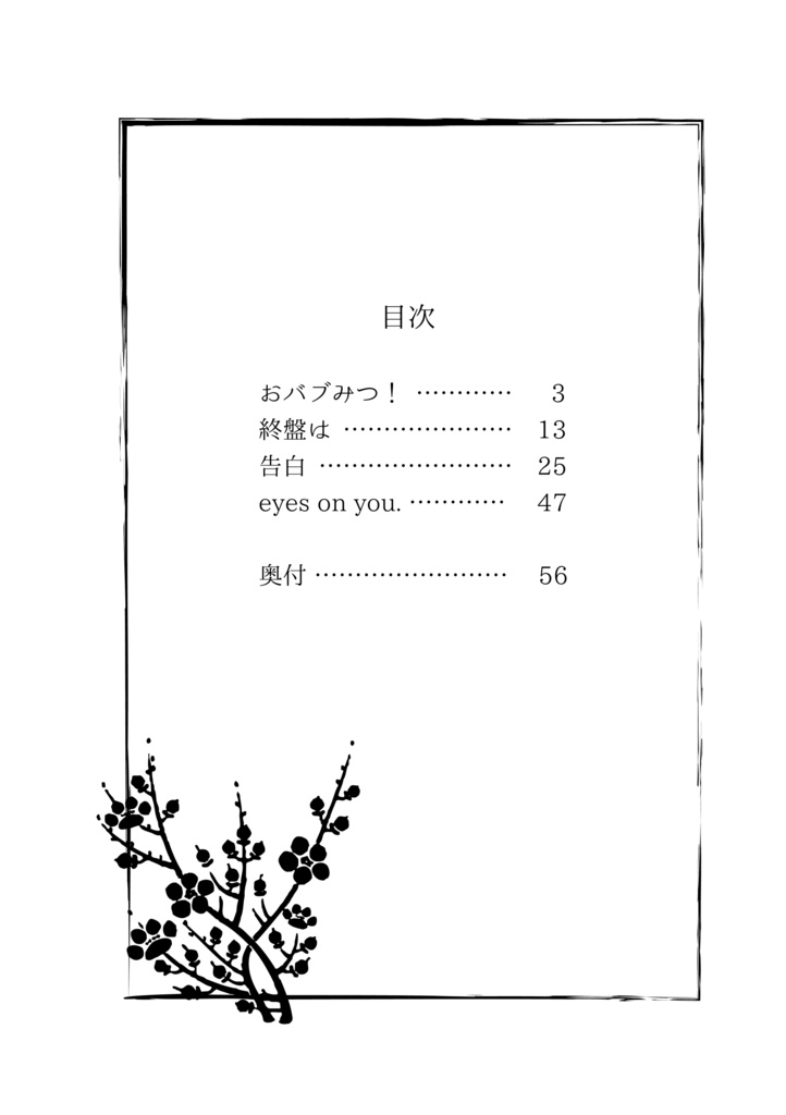 【既刊2024】おばみつアソート!