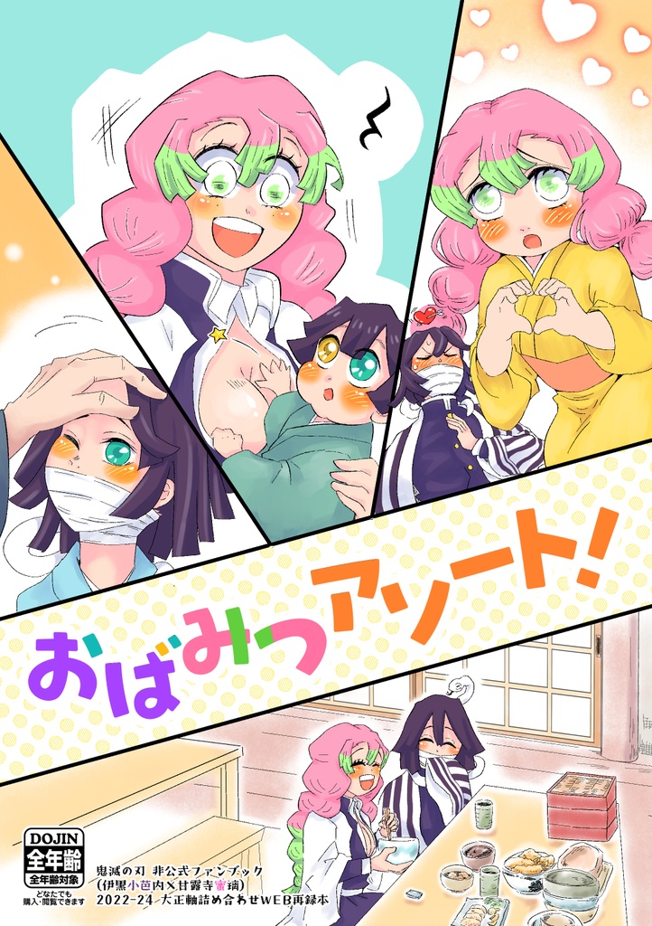 【2024.09既刊】おばみつアソート!