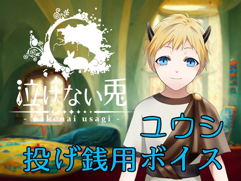 ユウシ投げ銭用