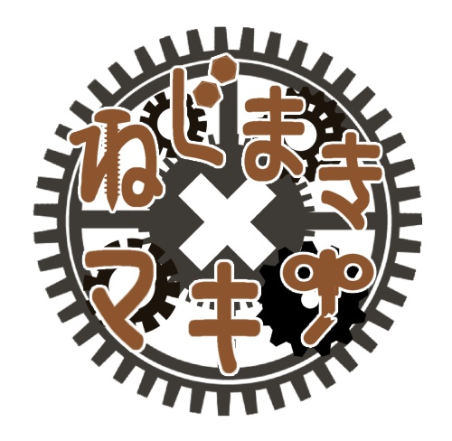 ねじまきマキナフリー素材まとめ