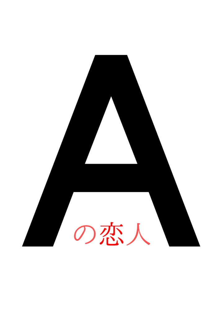 Aの恋人