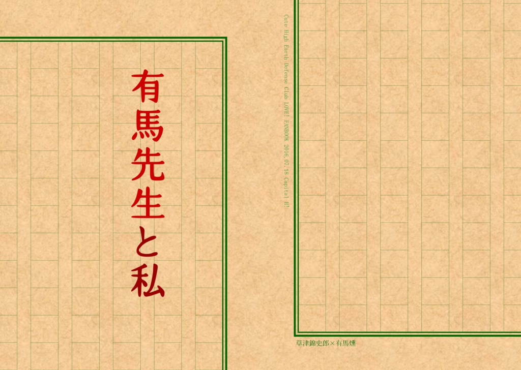 有馬先生と私
