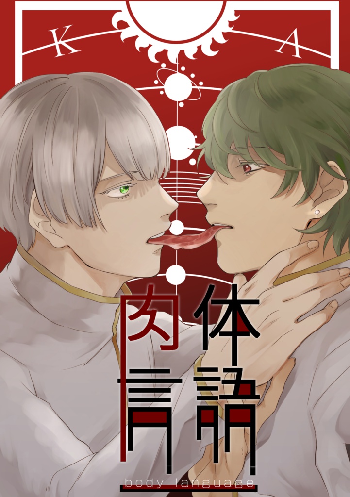 草有全年齢向け肉体関係アンソロジー『肉体言語』