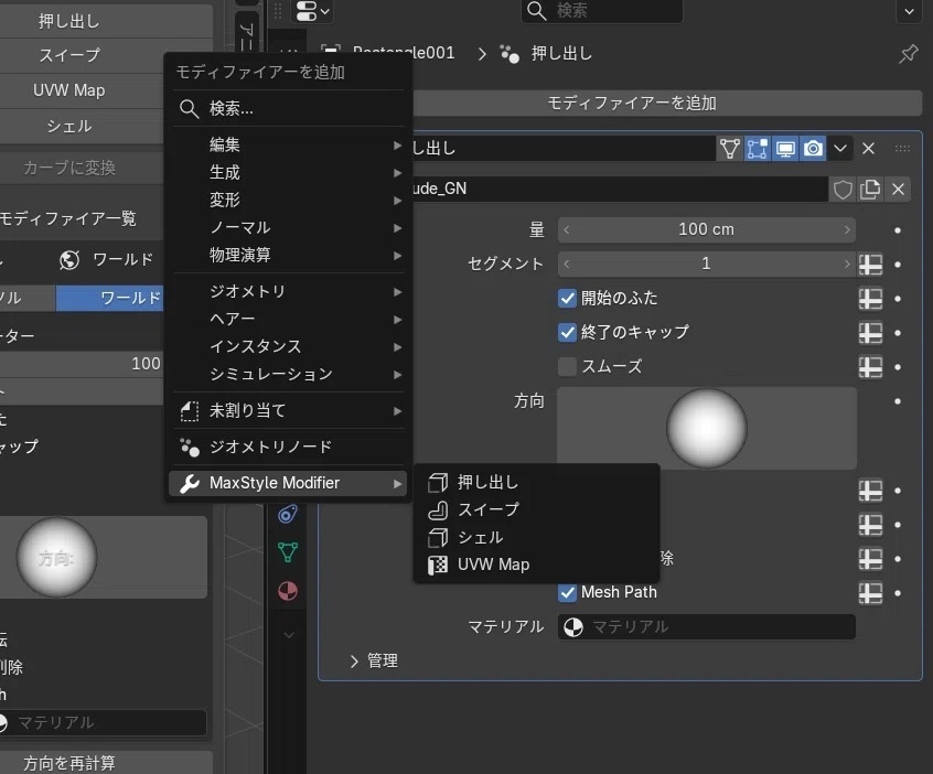 MaxStyle Modifier — 3ds Max風モディファイア(Extrude / Shell / Sweep / UVW Map)(Blender 5.2+)