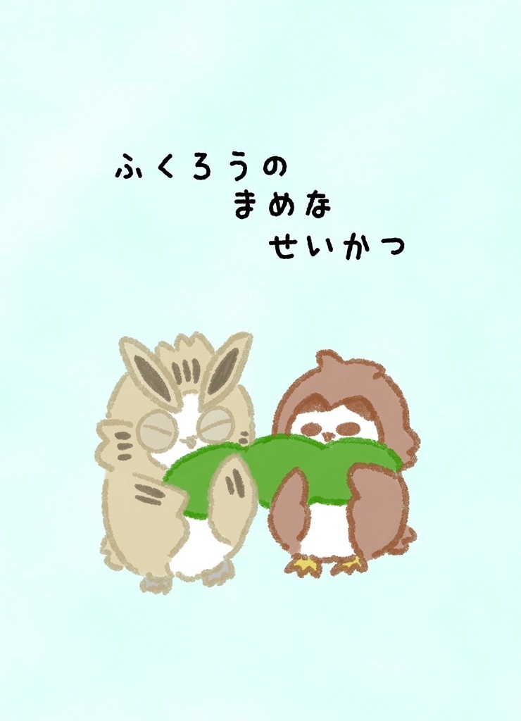 ふくろうのまめなせいかつ