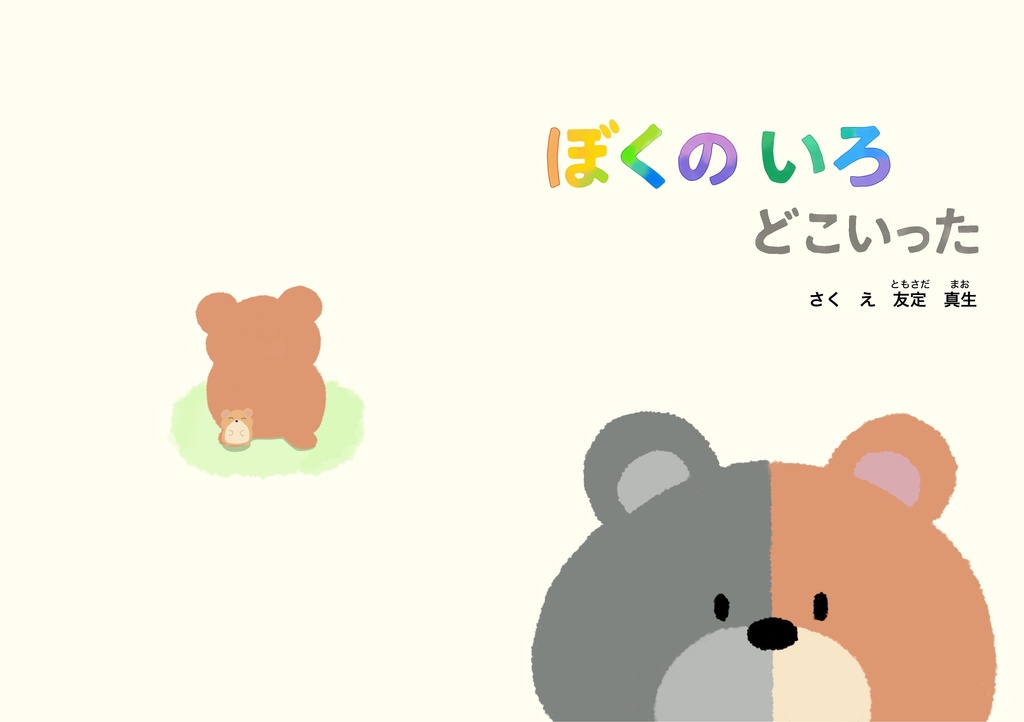 絵本『ぼくのいろどこいった』 
