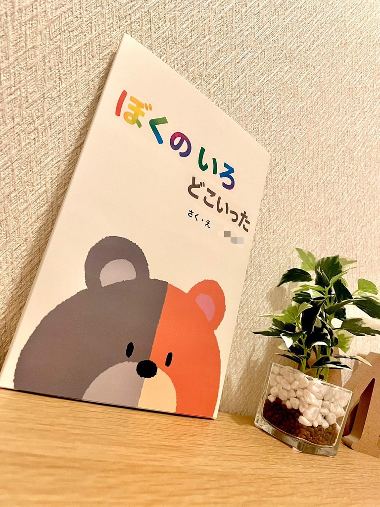 絵本『ぼくのいろどこいった』