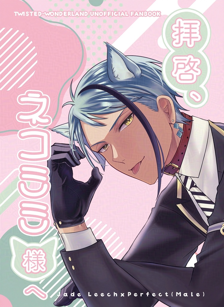 拝啓、ネコミミ様へ