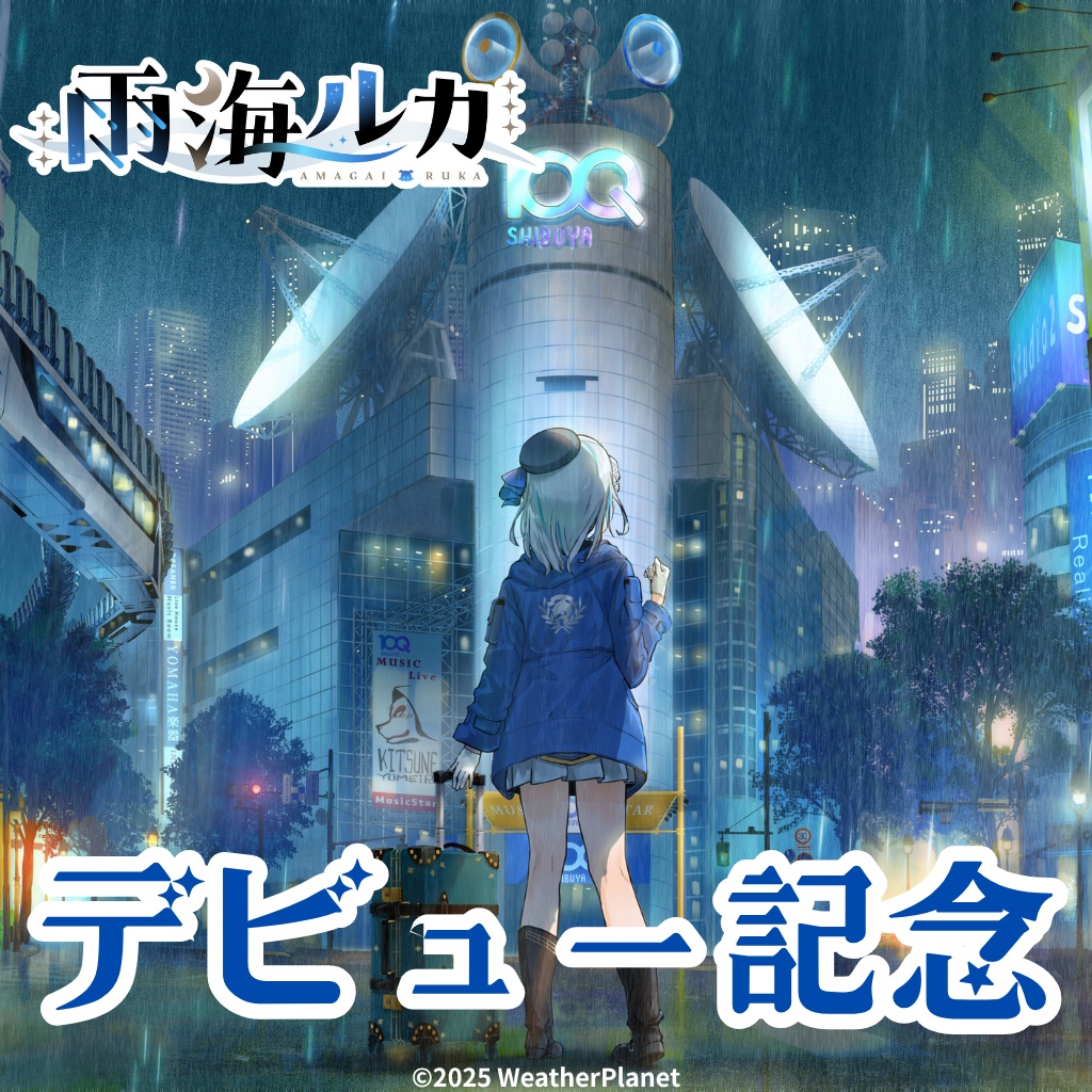 【雨海ルカ】デビュー記念グッズ
