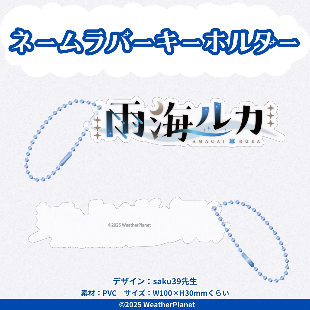 【雨海ルカ】デビュー記念グッズ