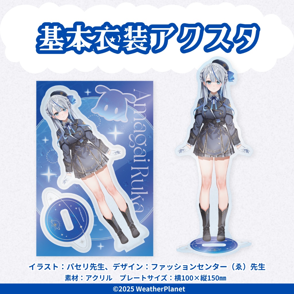 【雨海ルカ】デビュー記念グッズ